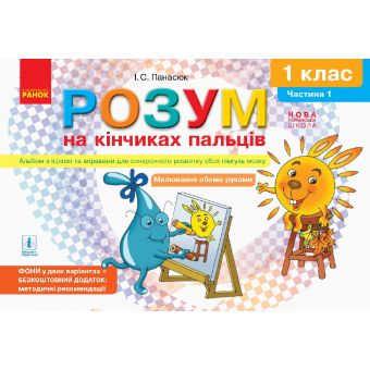 НУШ Розум на кінчиках пальців. 1  клас. Альбом з іграми та вправами для синхронного розвитку обох півкуль мозку. Частина 1