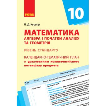 Математика (алгебра і початки аналізу та геометрія, рівень стандарту). 10 клас: календарно-тематичний план з урахуванням компетентнісного п?