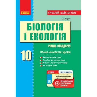 Біологія і екологія (рівень стандарту). 10 клас. Плани-конспекти уроків. Серія «Сучасний майстер-клас»