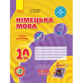 Німецька мова. 10 клас. Робочий зошит (до підруч. «Німецька мова (6-й рік навчання, рівень стандарту)» для 10 класу ЗЗСО «H@llo, Freunde!»)