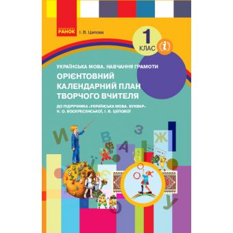 НУШ Орієнтовний календарний план до підручника «Українська мова. Буквар» Н. О. Воскресенської, І. В. Цепової. 1 клас