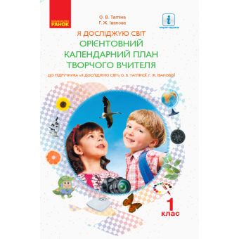 НУШ Орієнтовний календарний план до інтегрованого курсу «Я досліджую світ» за підручником «Я досліджую світ» О. В. Тагліної, Г. Ж. Іванової. 