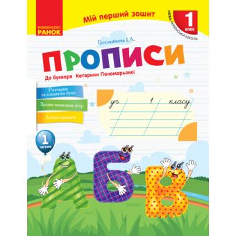 НУШ Мій перший зошит. Прописи. 1 клас: до «Букваря» К. І. Пономарьової. У 2-х частинах. Частина 1