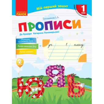 НУШ Мій перший зошит. Прописи. 1 клас. До «Букваря» К. І. Пономарьової. У 2-х частинах. ЧАСТИНА 2