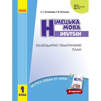 НУШ Німецька мова. 1 клас: календарно-тематичний план з урахуванням компетентнісного потенціалу предмета (до підруч. «Німецька мова. 1 клас. 