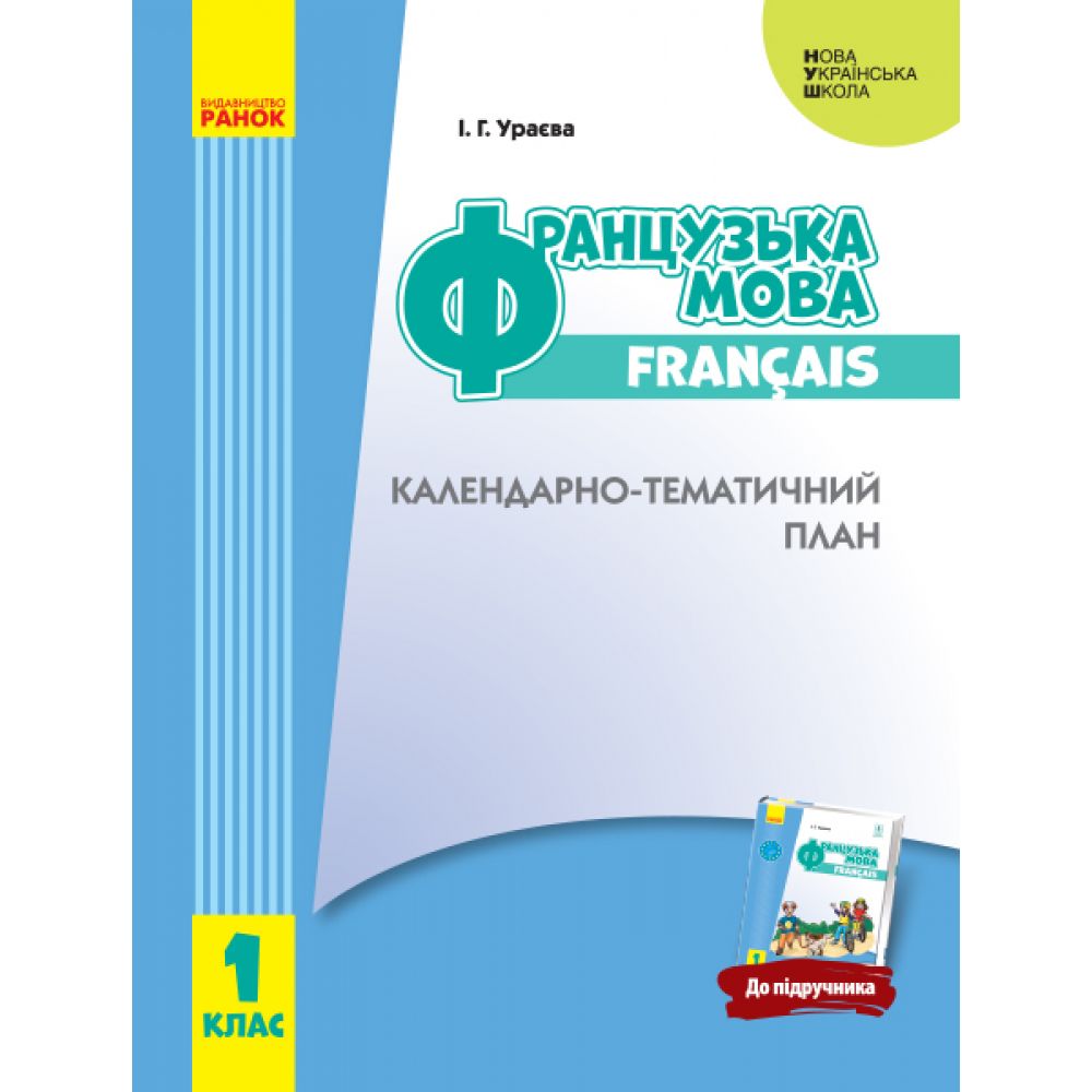 НУШ Французька мова. 1 клас. Календарно-тематичний план з урахуванням компетентнісного потенціалу предмета (до підруч. «Французька мова. 1 к