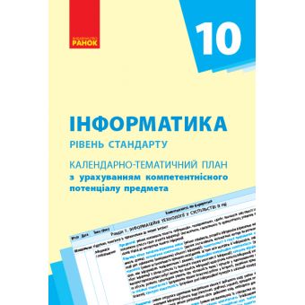 Інформатика (рівень стандарту). 10 клас. Календарно-тематичний план з урахуванням компетентнісного потенціалу предмета