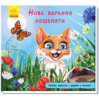 Нове вбрання кошеняти. Книжка з доріжкою