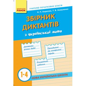 НУШ Збірник диктантів з української мови. 1-4 класи