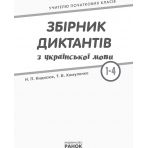 НУШ Збірник диктантів з української мови. 1-4 класи