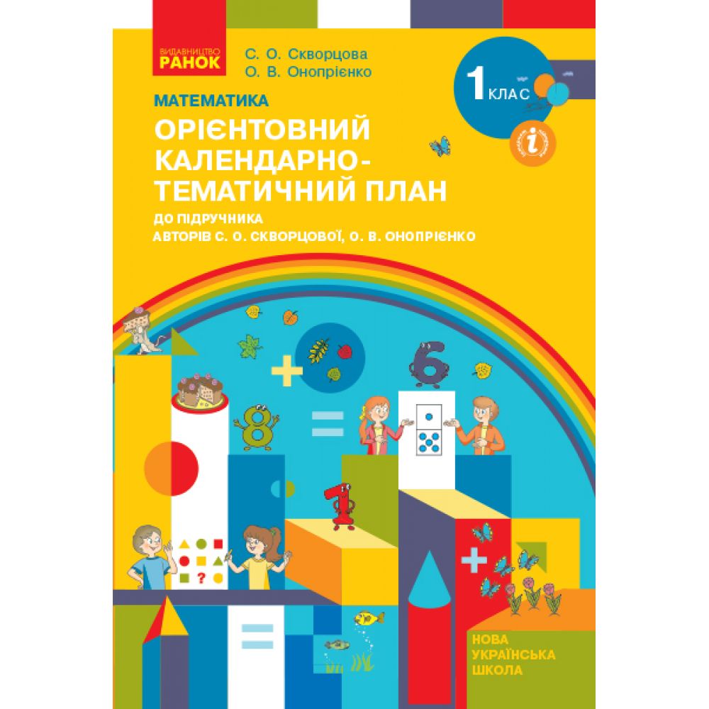 НУШ Математика. 1 клас. Орієнтовний календарно-тематичний план : до підручника С. О. Скворцової, О. В. Онопрієнко