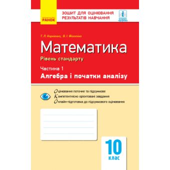 Математика. 10 клас. Рівень стандарту. Зошит для оцінювання результатів навчання : У 2 частинах. ЧАСТИНА 1. Алгебра і початки аналізу