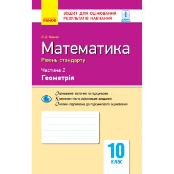 Математика. 10 клас. Рівень стандарту. Зошит для оцінювання результатів навчання. У 2 частинах. ЧАСТИНА. 2. Геометрія