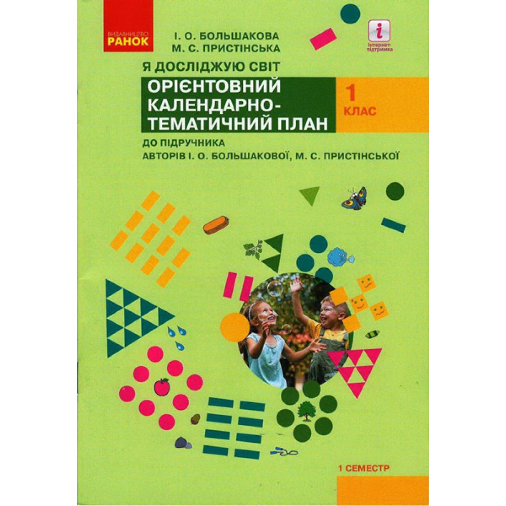 НУШ КТП Я досліджую світ. 1 клас. До підручника Большакової І. О., Пристінської М.С.