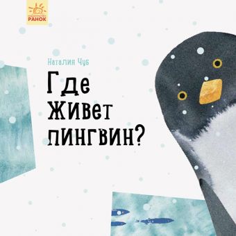 Де живе пінгвін? (російською мовою)