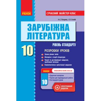 Зарубіжна література (рівень стандарту). 10 клас. Розробки уроків. Серія «Сучасний майстер-клас»