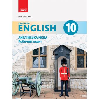 Англійська мова. 10 клас. Робочий зошит (до підруч. «Англійська мова. 10 клас. Dive into English»)