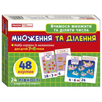 Навчальні картки "Множення та ділення" (українською мовою)