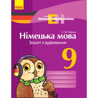 Einfaches Hörverstehen. Німецька мова. 9 клас. Зошит з аудіювання