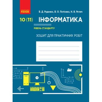 Інформатика. 10 (11) клас. Рівень стандарту. Зошит для практичних робіт