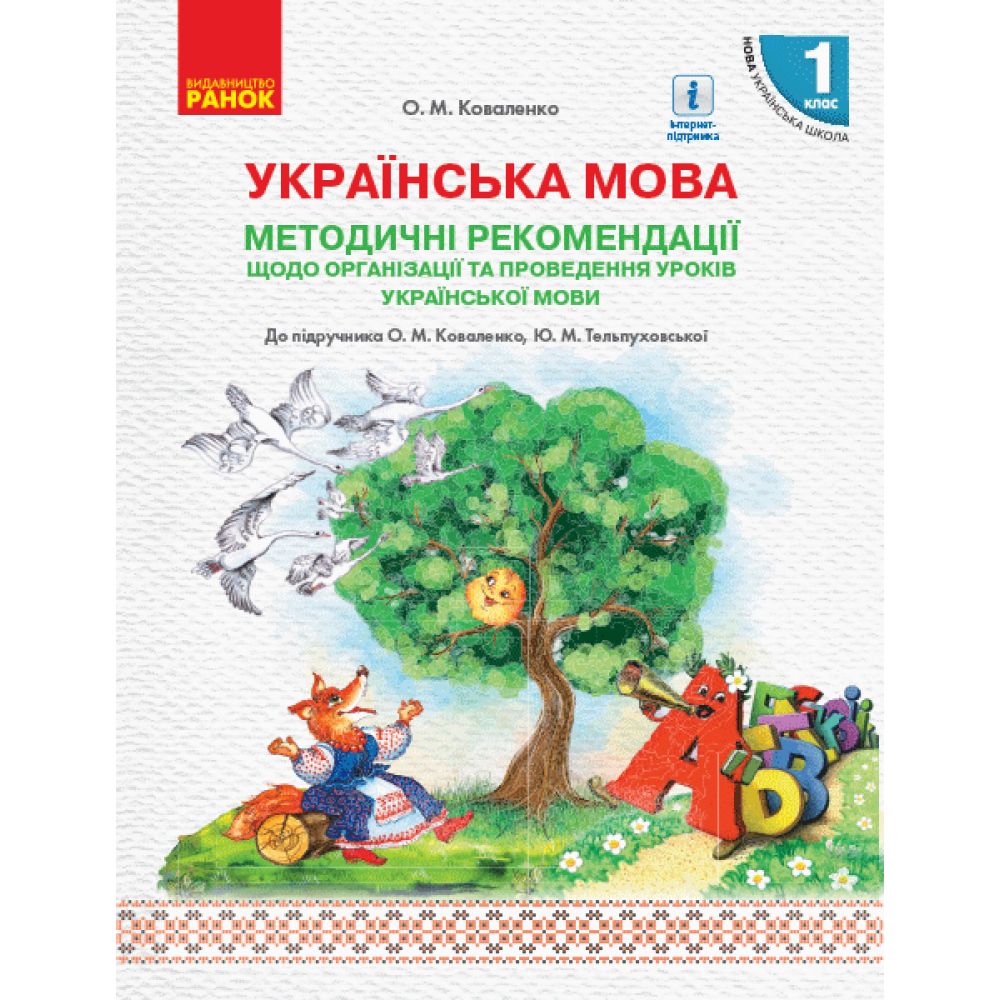 НУШ Методичні рекомендації щодо організації та проведення уроків української мови для закладів загальної середньої освіти з навчанням ро