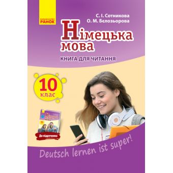 Німецька мова. 10 клас. Книга для читання (до підруч. «Німецька мова (10-й рік навчання, рівень стандарту)» для 10 кл. ЗЗСО «Deutsch lernen ist super!»)