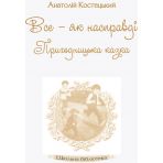 Шкільна бібліотека. Все — як насправді. Пригодницька казка