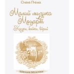 Шкільна бібліотека. Малий музика Моцарт. Казки, байки, вірші