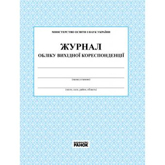 Журнал обліку вихідної кореспонденції