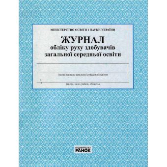 Журнал обліку руху учнів