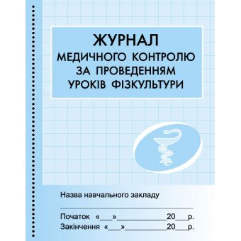 Журнал мед.контролю за уроками фізкультури