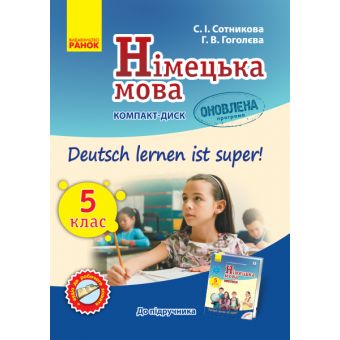 Німецька мова. Аудіодиск до підручника. 5(5) клас. Deutsch lernen ist Super