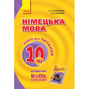 Німецька мова. 10 клас. Книга для читання (до підруч. «Німецька мова (6-й рік навчання, рівень стандарту)» для 10 кл. закл. загальн. середн. освіт. 