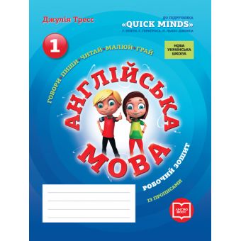 НУШ Англійська мова. 1 клас. Робочий зошит із прописами (до підручника Г. Пухти, Ґ. Ґернґроса, П. Льюіс-Джонса)