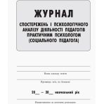 Журнал спостережень і психологічного аналізу діяльності педагогів практичним психологом (соціальним педагогом)