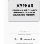 Журнал щоденного обліку роботи практичного психолога (соціального педагога)