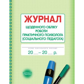 Журнал щоденного обліку роботи практичного психолога (соціального педагога)