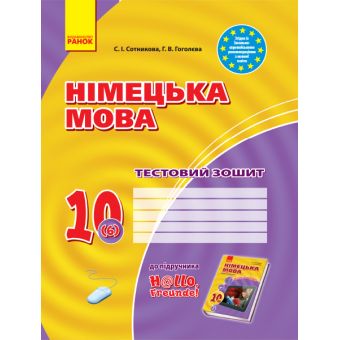 Німецька мова. 10 клас: тестовий зошит (до підруч. «Німецька мова (6-й рік навчання, рівень стандарту)» для 10 кл. закл. загальн. середн. освіт. “H@