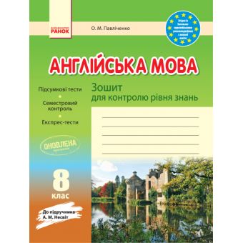 Англійська мова. 8 клас. Зошит для контролю рівня знань (до підруч. А. М. Несвіт)