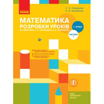 НУШ Математика. 1 клас. Розробки уроків до підручника С. О. Скворцової, О. В. Онопрієнко. У 2 частинах. ЧАСТИНА 1