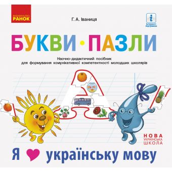 НУШ Букви-пазли. Наочно-дидактичний посібник для формування комунікативної компетентності молодших школярів.