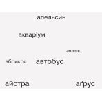 НУШ Букви-пазли. Наочно-дидактичний посібник для формування комунікативної компетентності молодших школярів.