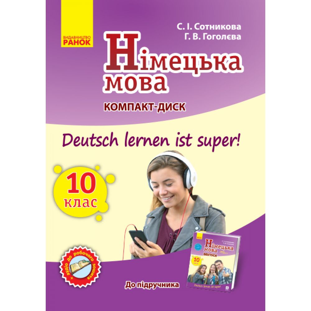 Німецька мова. Аудіодиск до підручника. 10(10) клас. Deutsch lernen ist Super