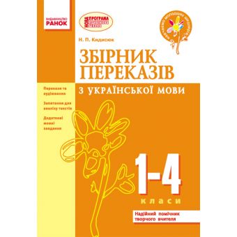 НУШ Збірник переказів з української мови. 1—4 класи