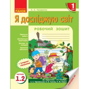 НУШ «Я досліджую світ. 1 клас» Робочий зошит до інтегрованого курсу за підручником «Я досліджую світ» Т. В. Гільберг, С. С. Тарнавської, О. В. Г?