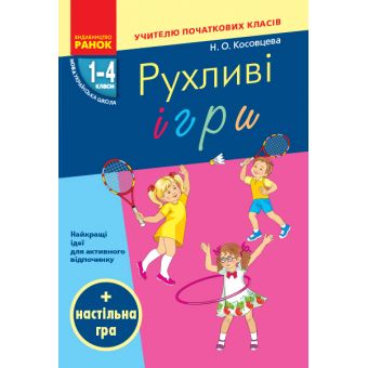 НУШ Рухливі ігри: найкращі ідеї для активного відпочинку та ефективного закріплення вивченого матеріалу в позаурочний час. 1–4 класи.