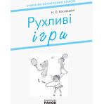 НУШ Рухливі ігри: найкращі ідеї для активного відпочинку та ефективного закріплення вивченого матеріалу в позаурочний час. 1–4 класи.