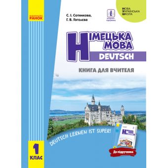 НУШ Німецька мова. 1 клас. Книга для вчителя (до підруч. «Німецька мова. 1 клас. Deutsch lernen ist super!»)