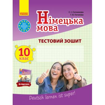 Німецька мова. 10 клас : тестовий зошит (до підруч. «Німецька мова (10-й рік навчання, рівень стандарту)» для 10 кл. закл. загальн. середн. освіт. «D