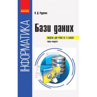 Інформатика : бази даних (модуль для учнів 10–11 класів, рівень стандарту)